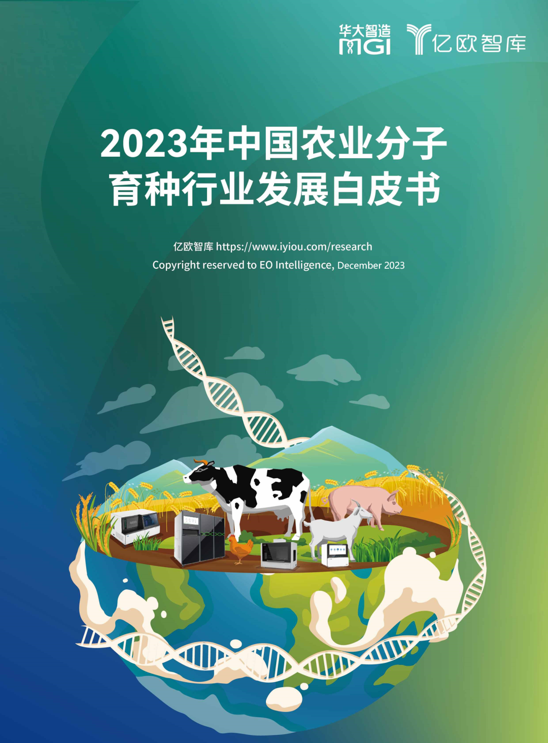 2023年中國農業分子育種行業發展白皮書