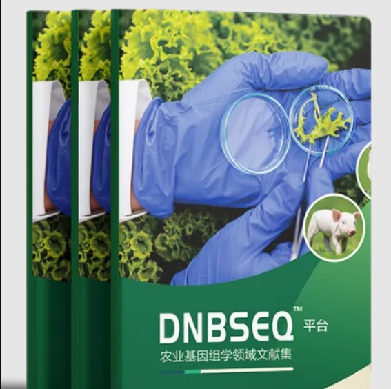 DNBSEQ™平臺農業基因組學領域文獻集一鍵獲取
