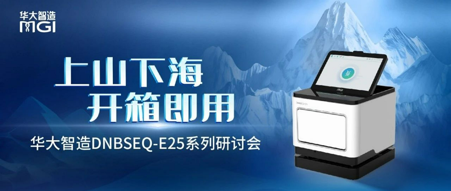 上山下海，開箱即用——華大智造DNBSEQ-E25系列研討會第一期：病原微生物靶向檢測專場