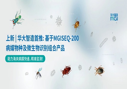 上新 | 助力海關病媒監測：基于MGISEQ-200的病媒物種及微生物識別組合產品