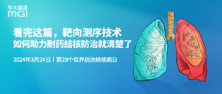 世界防治結核病日丨看完這篇，靶向測序技術如何助力耐藥結核防治就清楚了！