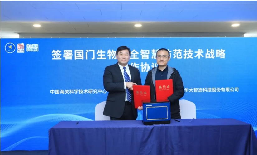 戰略合作 | 2家海關總署直屬單位與華大智造簽約！以科技賦能智慧海關建設