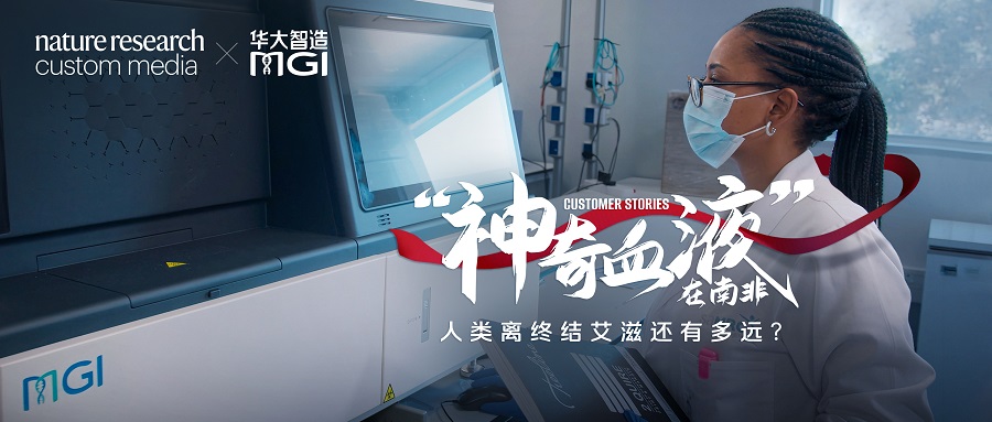 “神奇血液”在南非：人類離終結艾滋還有多遠？ | Nature Research Custom Media×華大智造