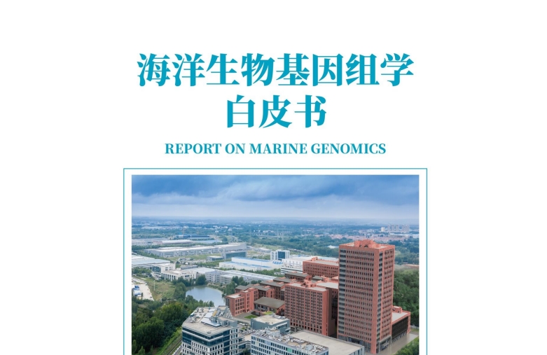 2023海洋生物基因組學白皮書